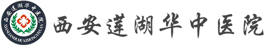 西安莲湖华中医院