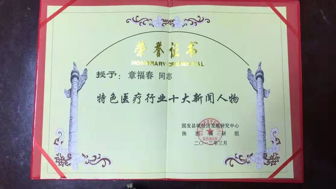 特色医疗行业十大新闻人物