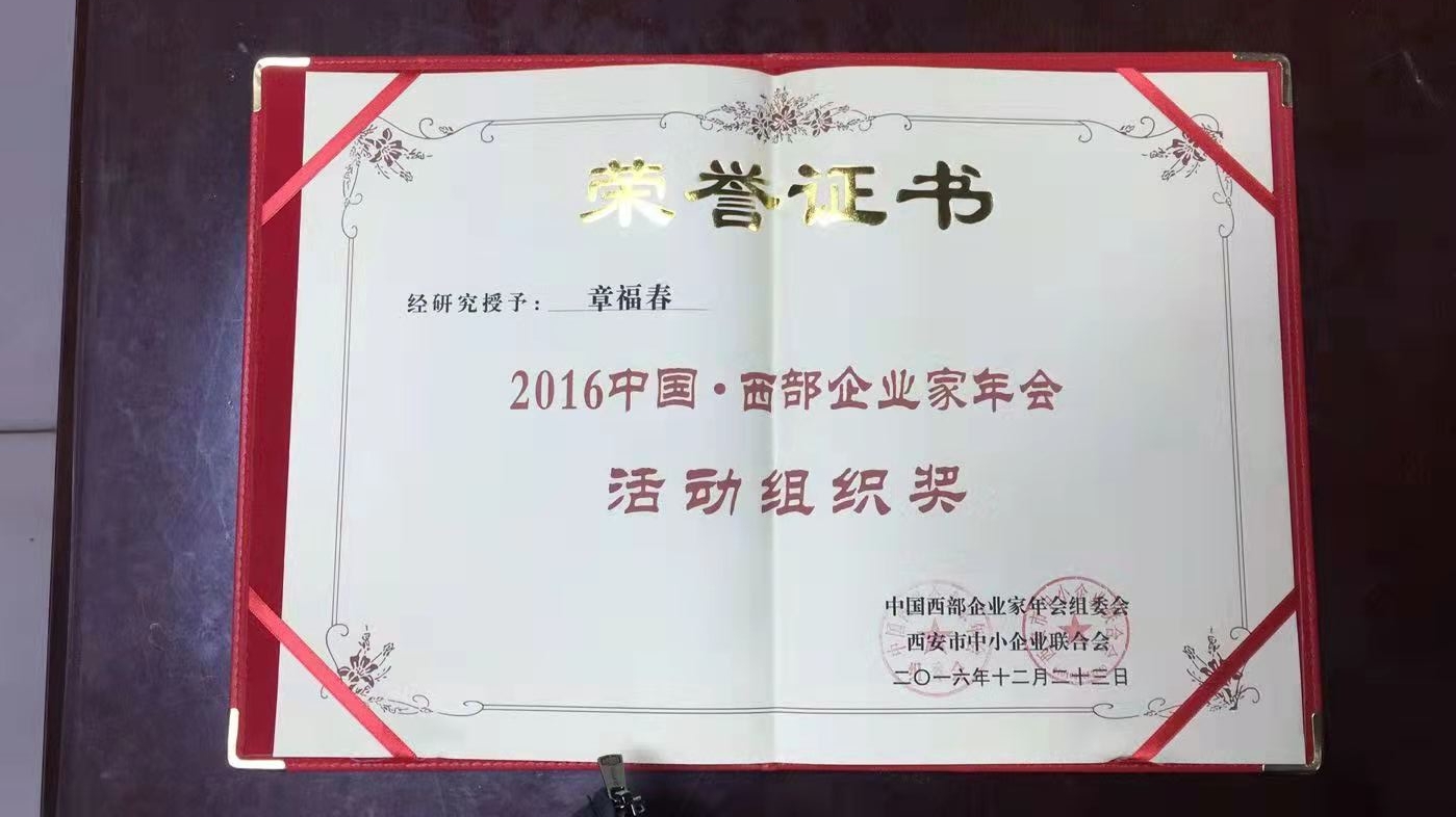 2016中国西部企业家年会活动组织奖